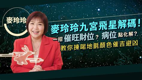 麥玲玲 2023 風水佈局|【2023兔年運程】麥玲玲2023年兔年九宮飛星圖：擺放年花、地。